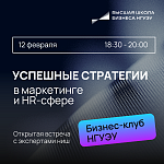 Бизнес-клуб НГУЭУ «Успешные стратегии в маркетинге и HR-сфере»